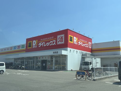 その他　ダイレックス 沖浜店（その他）まで2303m