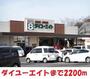 ホームセンター　ダイユーエイト（ホームセンター）まで2200m
