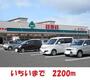 スーパー　いちい（スーパー）まで2200m
