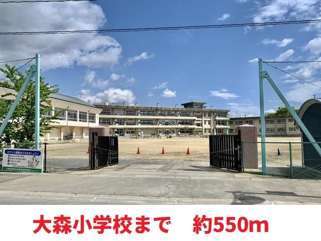 小学校　大森小学校（小学校）まで550m