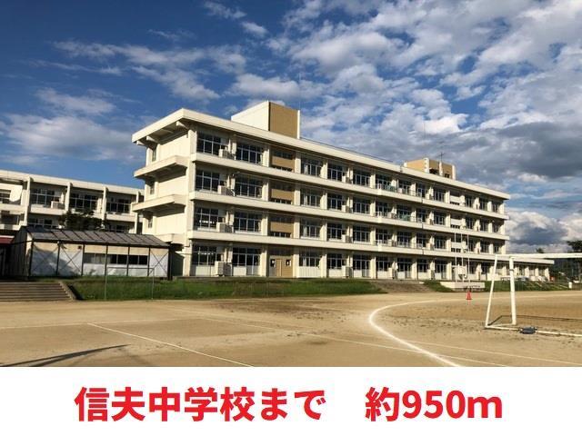 中学校　信夫中学校（中学校）まで950m