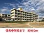 中学校　信夫中学校（中学校）まで950m