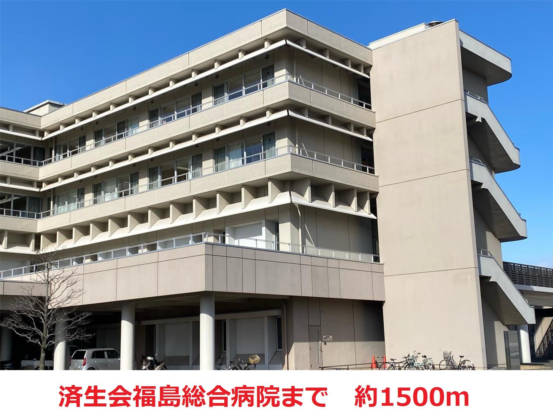 病院　済生会福島総合病院（病院）まで1500m