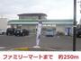 コンビニ　ファミリーマート（コンビニ）まで250m