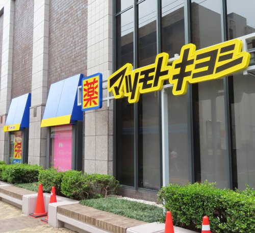 ドラックストア　マツモトキヨシ 日吉店（ドラッグストア）まで641m