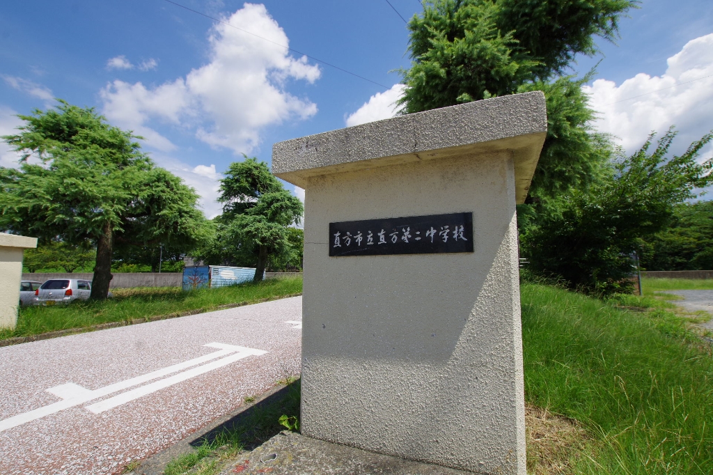 中学校　直方第二中学校（中学校）まで330m