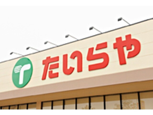 スーパー　TAIRAYAあかやまJOY古河店（スーパー）まで1614m