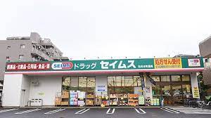 ドラックストア　ドラッグセイムス和光本町店（ドラッグストア）まで219m