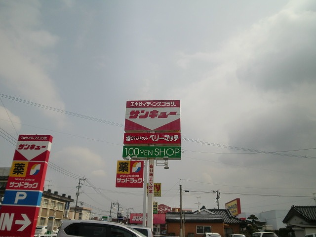 スーパー　サンキュー（スーパー）まで600m