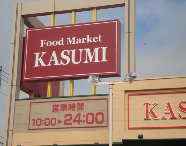 スーパー　カスミ（スーパー）まで1665m