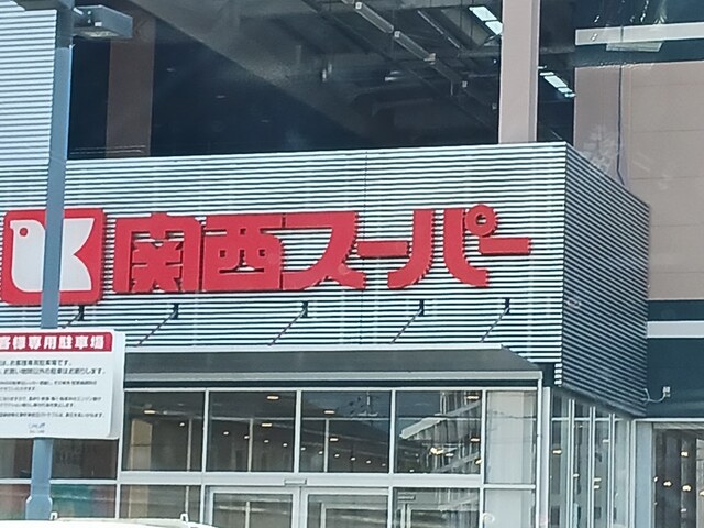 その他　関西スーパー富田林駅前店様まで956m