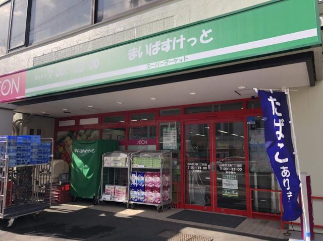 スーパー　まいばすけっと山の手3条1丁目店（スーパー）まで164m