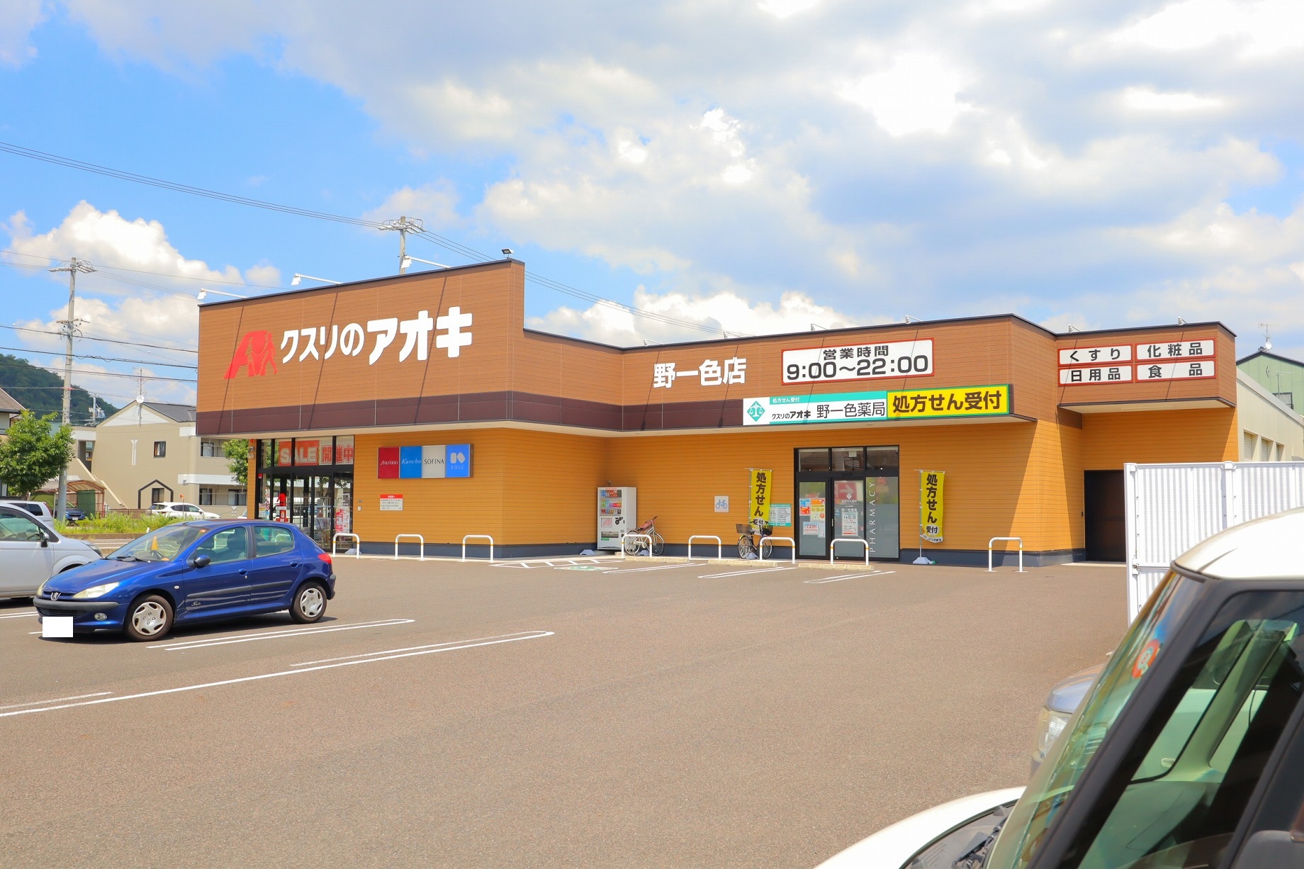 ドラックストア　クスリのアオキ野一色店（ドラッグストア）まで646m