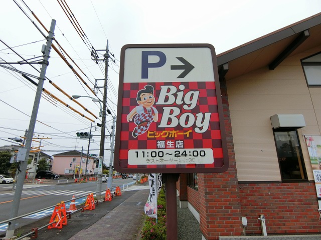 飲食店　ビッグボーイ 福生店（飲食店）まで361m
