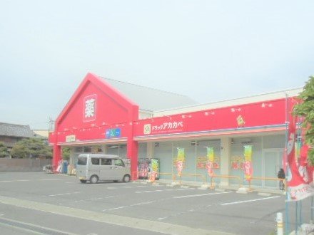 スーパー　ドラッグアカカベ　木田町店（スーパー）まで528m
