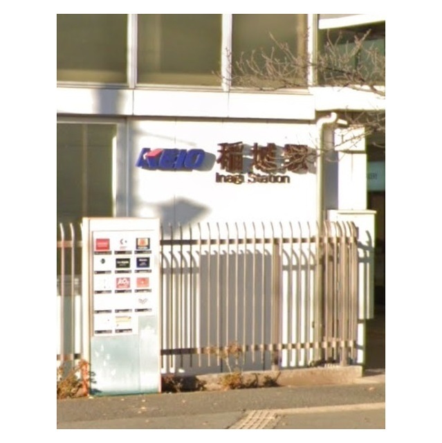 その他　稲城駅（その他）まで1120m