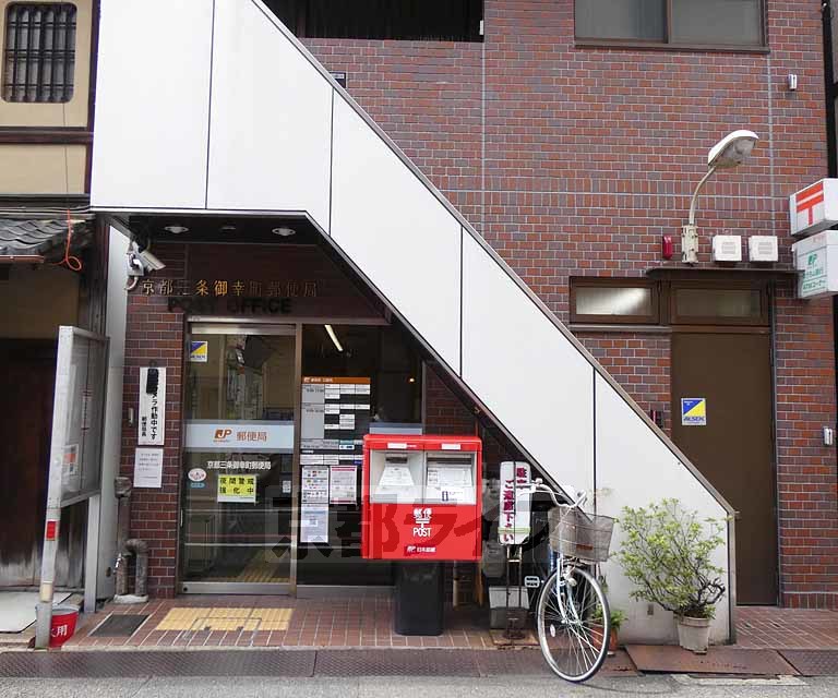 郵便局　京都三条御幸町郵便局（郵便局）まで181m