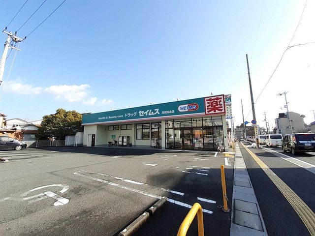 ドラックストア　ドラッグセイムス高知宝永店（ドラッグストア）まで352m