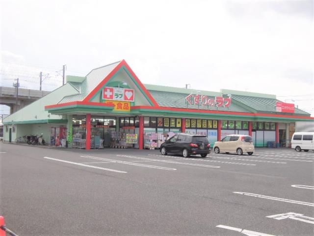 ドラックストア　くすりのラブ大安寺店（ドラッグストア）まで110m