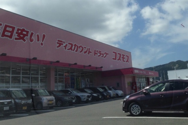 ドラックストア　ディスカウントドラッグコスモス洲本インター店（ドラッグストア）まで928m