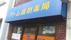 ドラックストア　アトム調剤薬局（ドラッグストア）まで320m