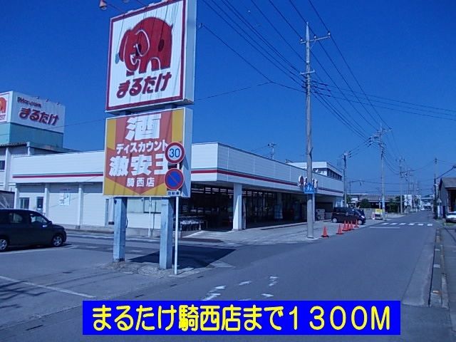 スーパー　まるたけ騎西店（スーパー）まで1300m