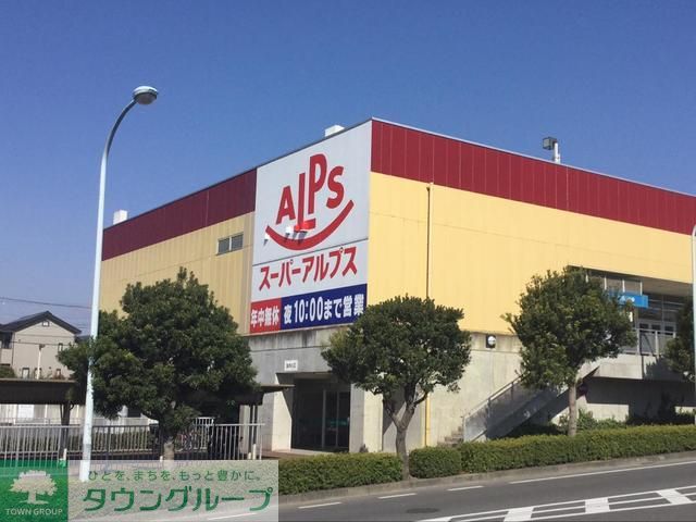 スーパー　スーパーアルプスあきる野店（スーパー）まで780m