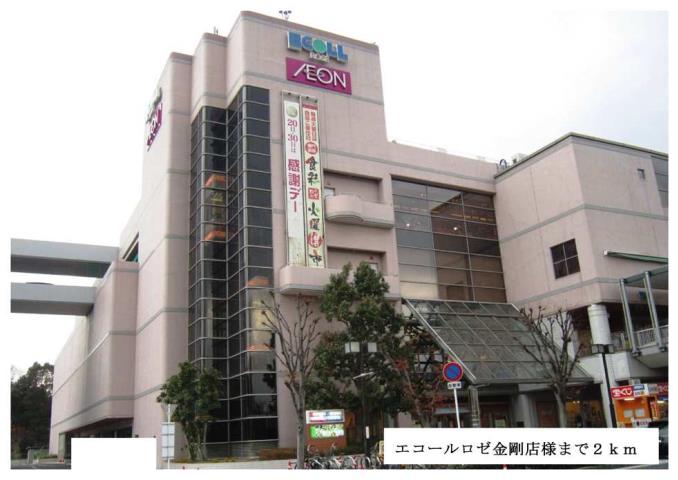 ショッピングセンター　エコールロゼ金剛店様（ショッピングセンター）まで2000m