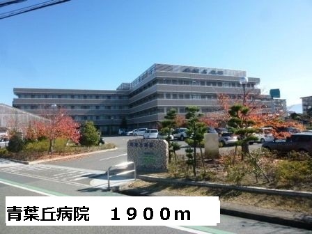 病院　青葉丘病院様（病院）まで1900m