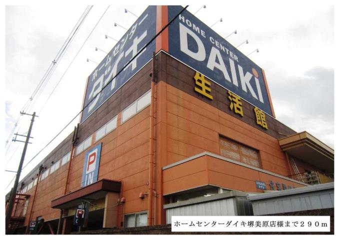 ホームセンター　ホームセンターダイキ堺美原店様（ホームセンター）まで290m