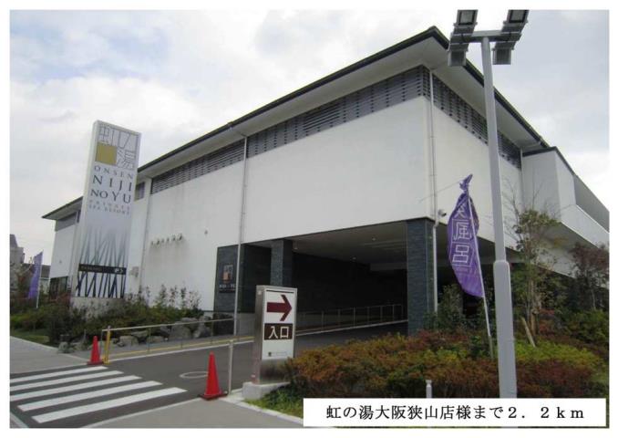 その他　虹の湯大阪狭山店様（その他）まで2200m