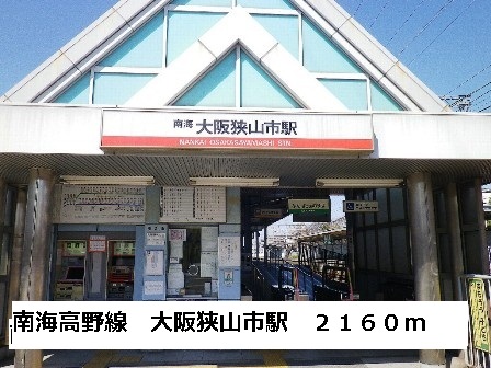 その他　南海高野線大阪狭山市駅（その他）まで2160m