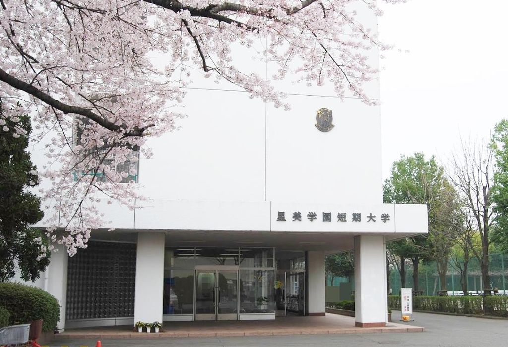 その他　私立星美学園短期大学（その他）まで4480m