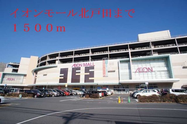ショッピングセンター　イオンモール北戸田（ショッピングセンター）まで1500m