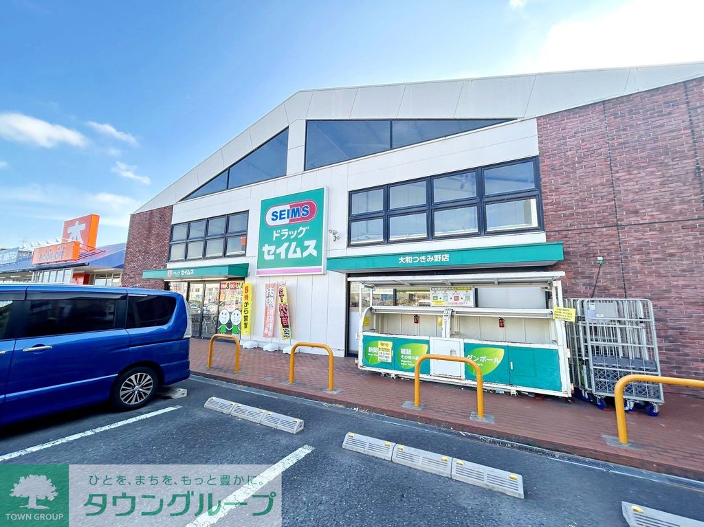 ドラックストア　ドラッグセイムス大和つきみ野店（ドラッグストア）まで600m