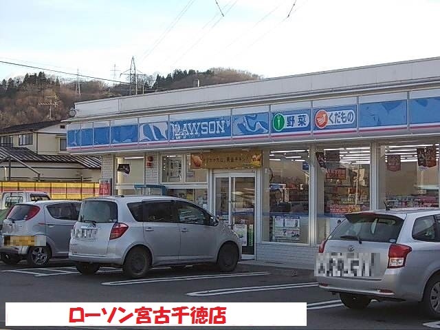 コンビニ　ローソン宮古千徳店（コンビニ）まで1800m
