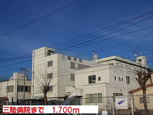 病院　三陸病院（病院）まで1700m