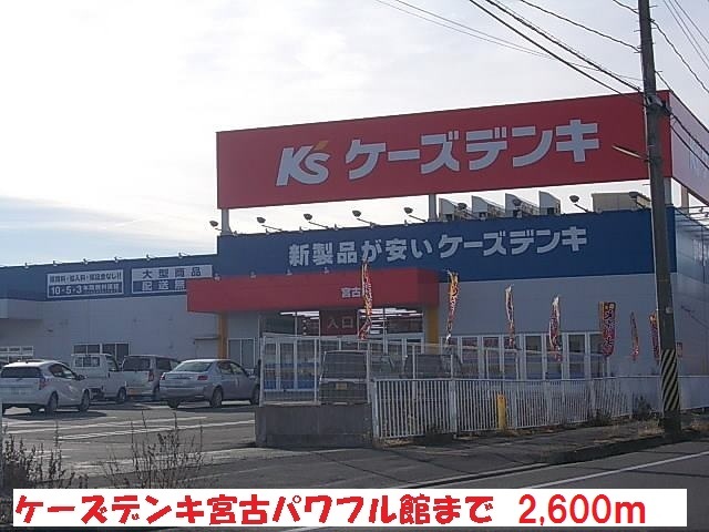 その他　ケーズデンキ宮古パワフル館（その他）まで2600m