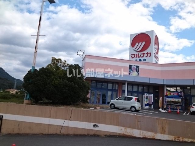スーパー　マルナカ 北条店（スーパー）まで2185m