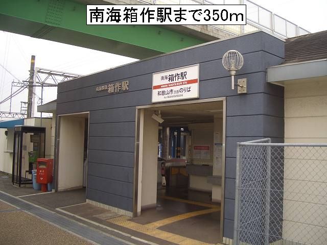 その他　南海箱作駅様（その他）まで350m