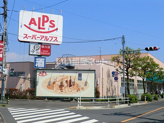 スーパー　スーパーアルプス 横川店（スーパー）まで371m