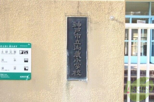 小学校　神戸市立御蔵小学校（小学校）まで198m