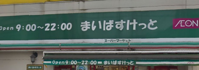スーパー　まいばすけっと苅宿店（スーパー）まで161m