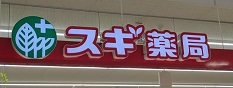 ドラックストア　スギ薬局 下地店（ドラッグストア）まで568m