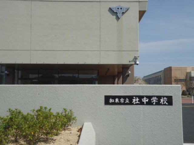 中学校　加東市立社中学校（中学校）まで1100m