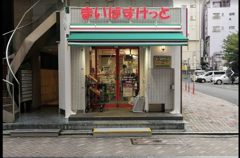 スーパー　まいばすけっと赤坂3丁目店（スーパー）まで630m