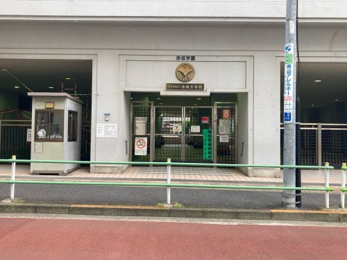 小学校　港区立小中一貫教育校赤坂学園赤坂小学校（小学校）まで310m