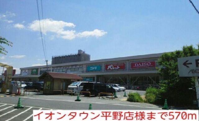ショッピングセンター　イオンタウン平野店様（ショッピングセンター）まで570m