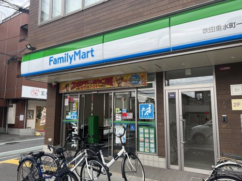 コンビニ　ファミリーマート 吹田垂水町一丁目店（コンビニ）まで413m