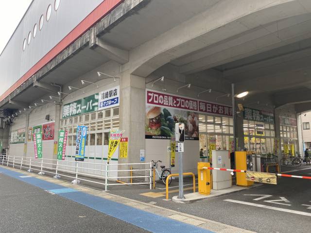 スーパー　業務スーパー箱崎駅店（スーパー）まで645m
